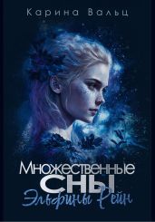 Множественные сны Эльфины Рейн - Вальц Карина