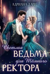 Светлая ведьма для Темного ректора - Дари Адриана