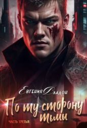По ту сторону Тьмы. Между Здесь и Там... - Владон Евгения