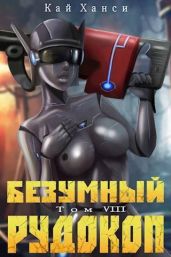 Безумный Рудокоп VIII - Ханси Кай