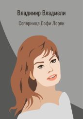 Соперница Софи Лорен - Владмели Владимир