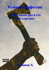 Нужная профессия. Даже палка раз в сто лет стреляет - Усманов Хайдарали