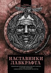 Наставники Лавкрафта (сборник) - Коллектив авторов, По Эдгар Аллан, Готорн Натаниель, Джеймс Монтегю Родс, Бирс Амброз, Танасейчук Андрей Борисович, Джеймс Генри, О'Брайен Фитц-Джеймс, Хирн Лафкадио, Блэквуд Элджернон