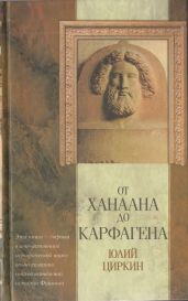 От Ханаана до Карфагена - Циркин Юлий Беркович