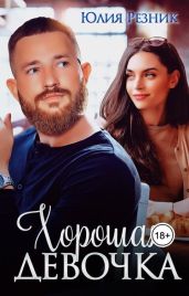 Хорошая девочка - Резник Юлия
