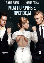 Мои порочные преподы - Гауф Юлия