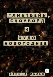 Глинтвейн, сноуборд и Чудо Новогоднее - Вальц Карина