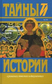 Старший брат царя. Книги 3 и 4 - Кондратьев Николай Васильевич
