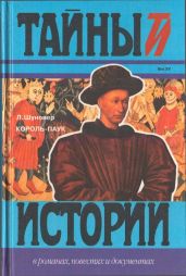 Король-паук - Шуновер Лоренс
