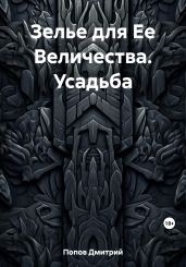 Зелье для Ее Величества. Усадьба - Попов Дмитрий