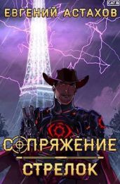 Стрелок - Астахов Евгений Евгеньевич