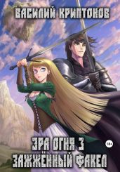 Эра Огня 3. Зажжённый факел - Криптонов Василий Анатольевич