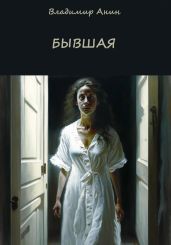 Бывшая - Анин Владимир