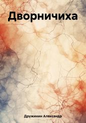 Дворничиха - Дружинин Александр Васильевич