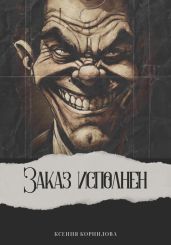 Заказ исполнен - Корнилова Ксения
