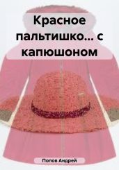 Красное пальтишко… с капюшоном - Попов Андрей