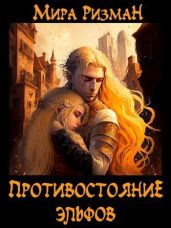 Противостояние эльфов - Ризман Мира