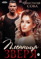 Пленница Зверя - Сова Анастасия