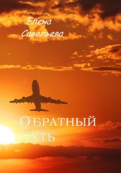 Обратный путь - Савельева Елена М.