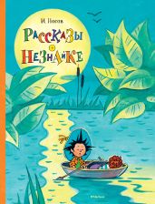 Рассказы о Незнайке - Носов Игорь Петрович