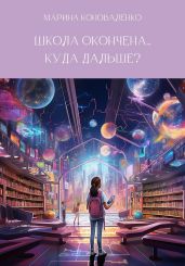 Школа окончена… Куда дальше? - Коноваленко Марина
