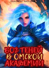 Бог теней в Омской Академии - Тайецкий Тимофей