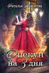 Опекун на 3 дня - Мамлеева Наталья