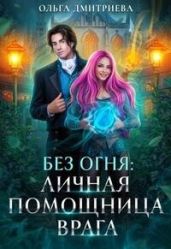 Личная помощница врага - Дмитриева Ольга