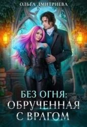 Обрученная с врагом - Дмитриева Ольга