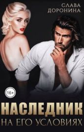 Наследник на его условиях. Книга 1 - Доронина Слава