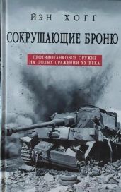 Сокрушающие броню. Противотанковое оружие на полях сражений XX века - Хогг Ян