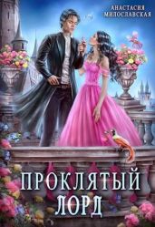 Проклятый лорд - Милославская Анастасия