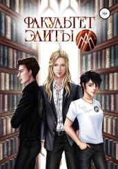 Факультет Элиты. ЭльФак - Тигрис Кира