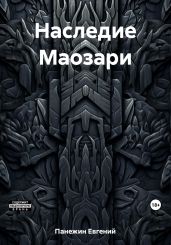 Наследие Маозари - Панежин Евгений