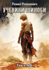Ученики Шиноби. Тим и Верс - Романович Роман