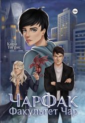 Факультет Чар. ЧарФак - Тигрис Кира