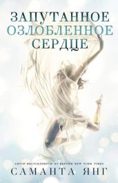 Запутанное озлобленное сердце
