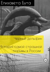 Черный дельфин. История самой страшной тюрьмы в России - Бута Елизавета Михайловна