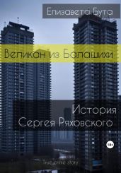 Великан из Балашихи. История Сергея Ряховского - Бута Елизавета Михайловна
