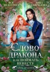 Слово дракона, или Поймать невесту - Гаврилова Анна Сергеевна, Недотрога Яся
