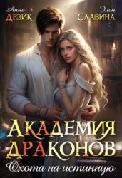 Академия драконов. Охота на истинную - Славина Элен, Дрэйк Анна