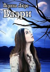 Ваари - Люро Полина