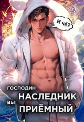 Господин наследник, вы приемный. Том 1 - Новиков Николай Васильевич