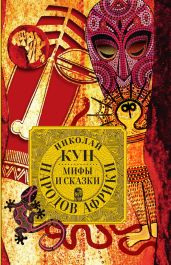 Мифы и сказки народов Африки - Кун Николай Альбертович