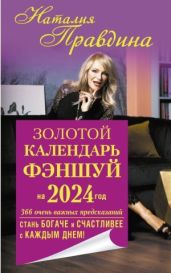 Золотой календарь фэншуй на 2024 год. 366 очень важных предсказаний. Стань богаче и счастливее с каждым днем! - Правдина Наталия