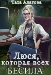 Люся, которая всех бесила - Алатова Тата