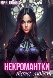 Некромантки тоже любят - Ловиз Мия