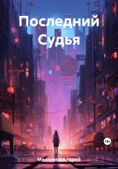 Последний Судья - Мансуров Андрей Арсланович