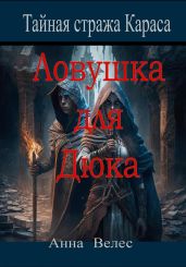 Тайная Стража Караса. Ловушка для Дюка - Велес Анна