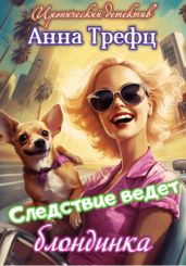 Следствие ведет блондинка - Трефц Анна